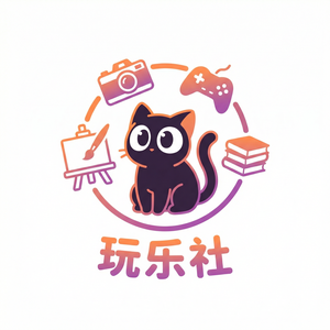 玩物社区